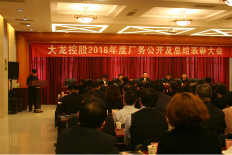 mg不朽情缘控股召开2018年度厂务果真及总结表扬大会