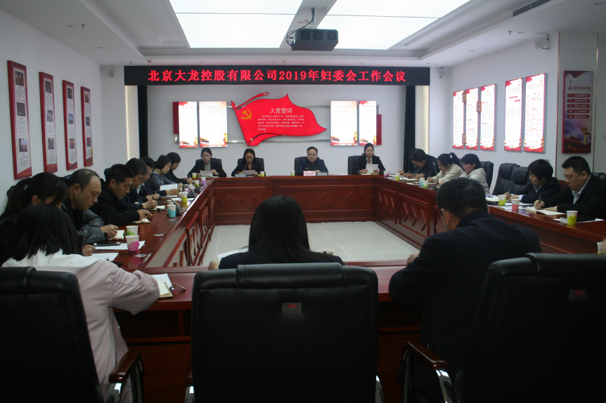 mg不朽情缘控股召开2019年妇委会事情聚会