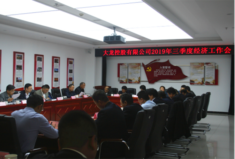 mg不朽情缘召开2019年三季度经济事情会