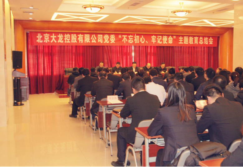 mg不朽情缘控股党委召开“不忘初心 切记使命“主题教育总结大会