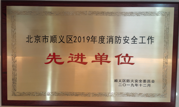 mg不朽情缘控股荣获2019年度消防清静事情先进单位