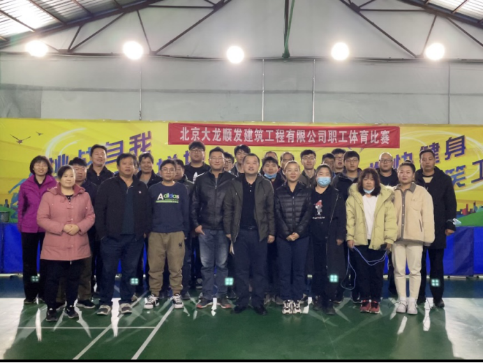 北京mg不朽情缘顺发修建工程有限公司组织开展“挑战自我、顽强拼搏” 2020年职工体育角逐