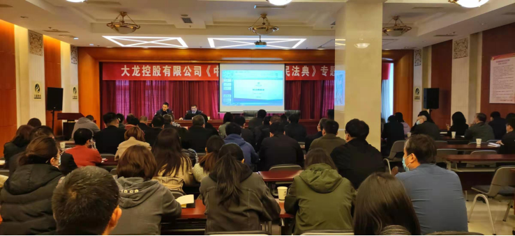 mg不朽情缘控股有限公司举行《中华人民共和国民法典》专题知识讲座