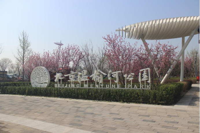 mg不朽情缘控股多措并举全力包管温榆河公园一期顺遂开园