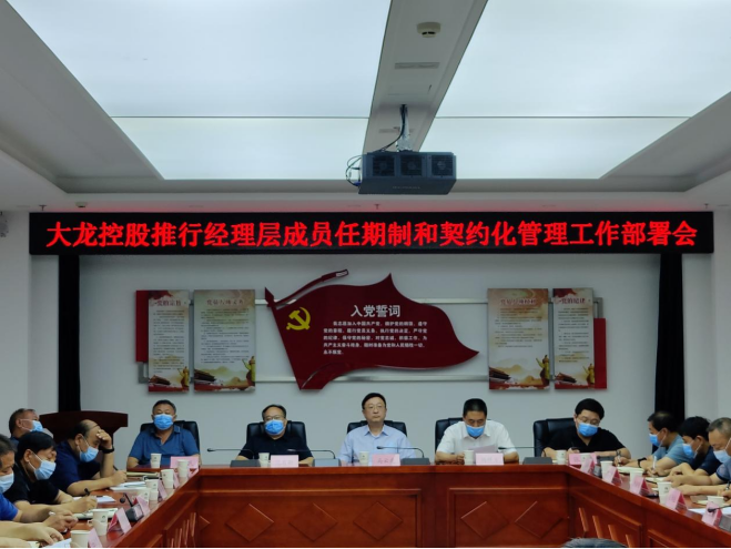 mg不朽情缘召开推行司理层成员任期制和左券化治理事情安排会
