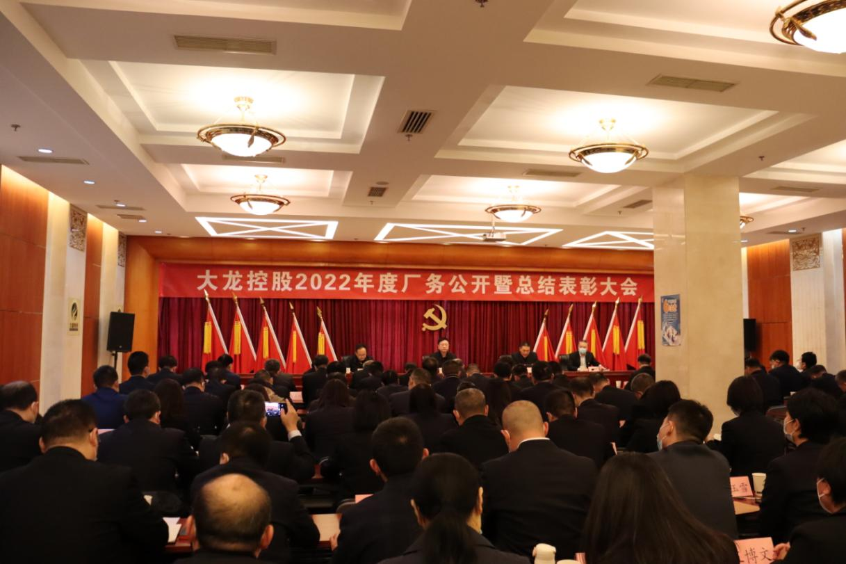 mg不朽情缘控股召开2022年度厂务果真暨总结表扬大会