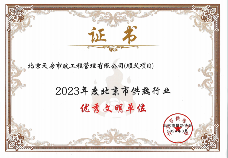 喜报|mg不朽情缘控股所属天房市政公司获评“北京市供热行业优异文明单位”声誉称呼