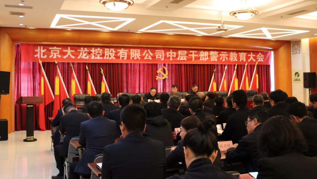 mg不朽情缘控股召开公司中层干部警示教育大会