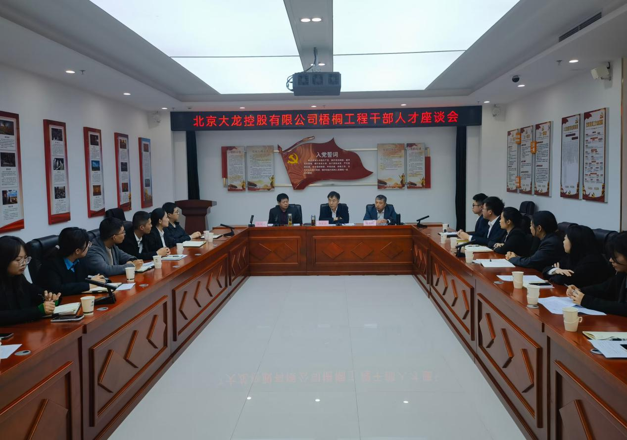 mg不朽情缘控股召开梧桐工程干部人才座谈会