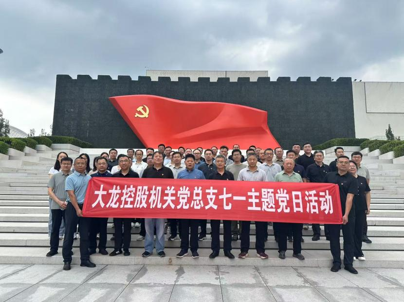 铭刻革命征程 磨炼过硬作风 mg不朽情缘控股机关党总支、伟业党支部旅行 中国共产党历史展览馆
